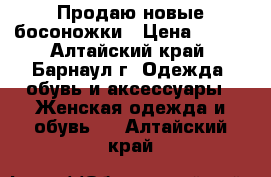 Продаю новые босоножки › Цена ­ 500 - Алтайский край, Барнаул г. Одежда, обувь и аксессуары » Женская одежда и обувь   . Алтайский край